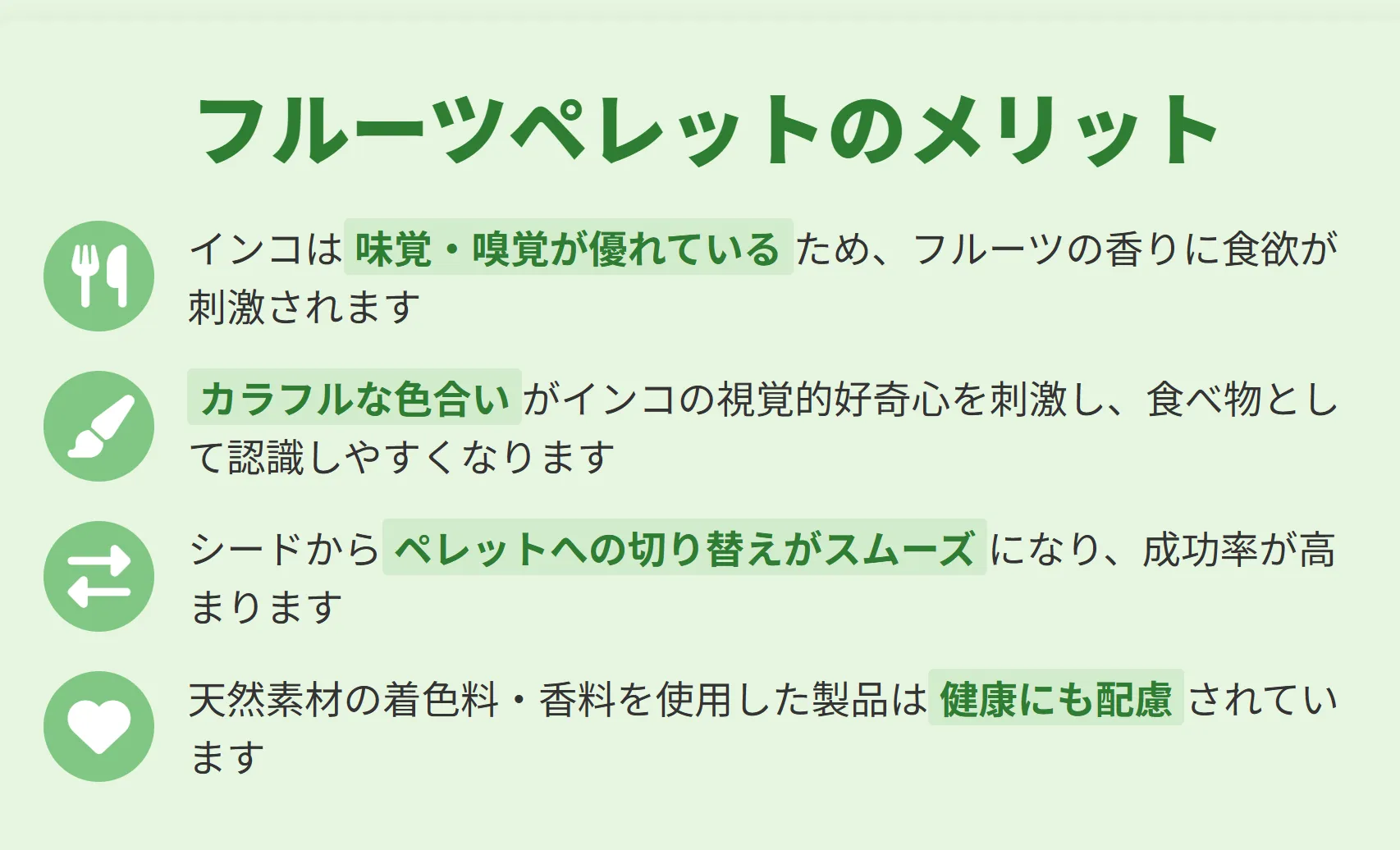 フルーツペレットのメリット