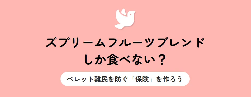 ズプリームフルーツブレンド依存を防ぐための総括イメージ。フードローテーションの実践により、愛鳥の健康と安全を守る様子を図解