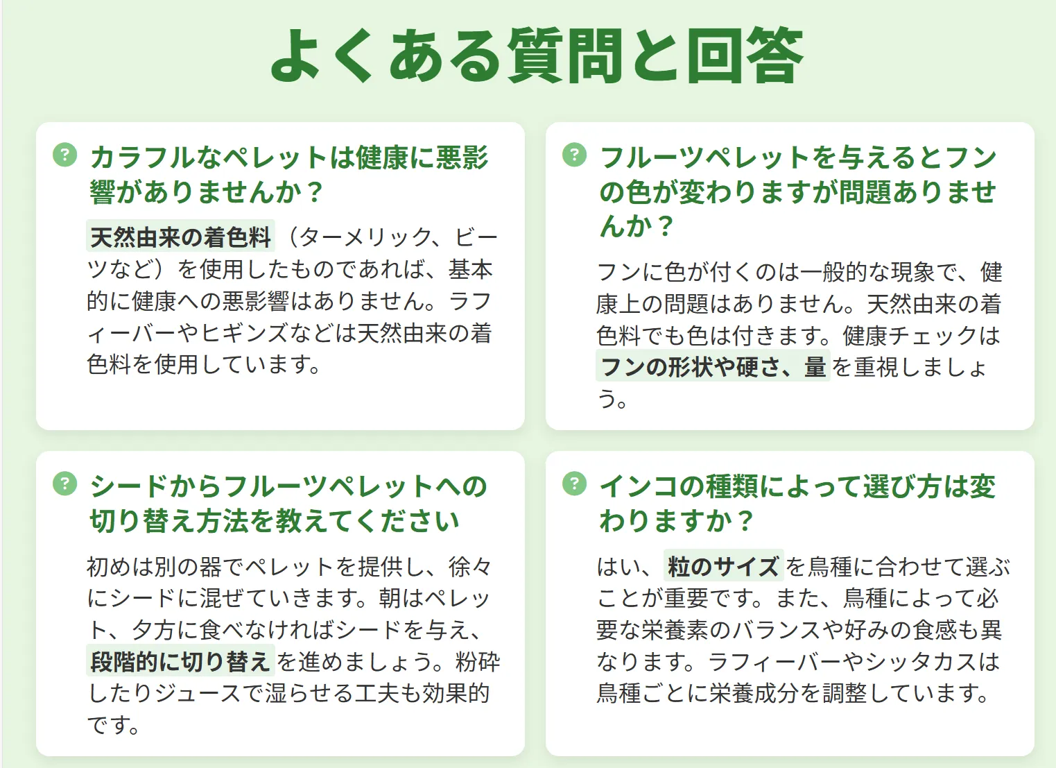 フルーツペレットのよくある質問