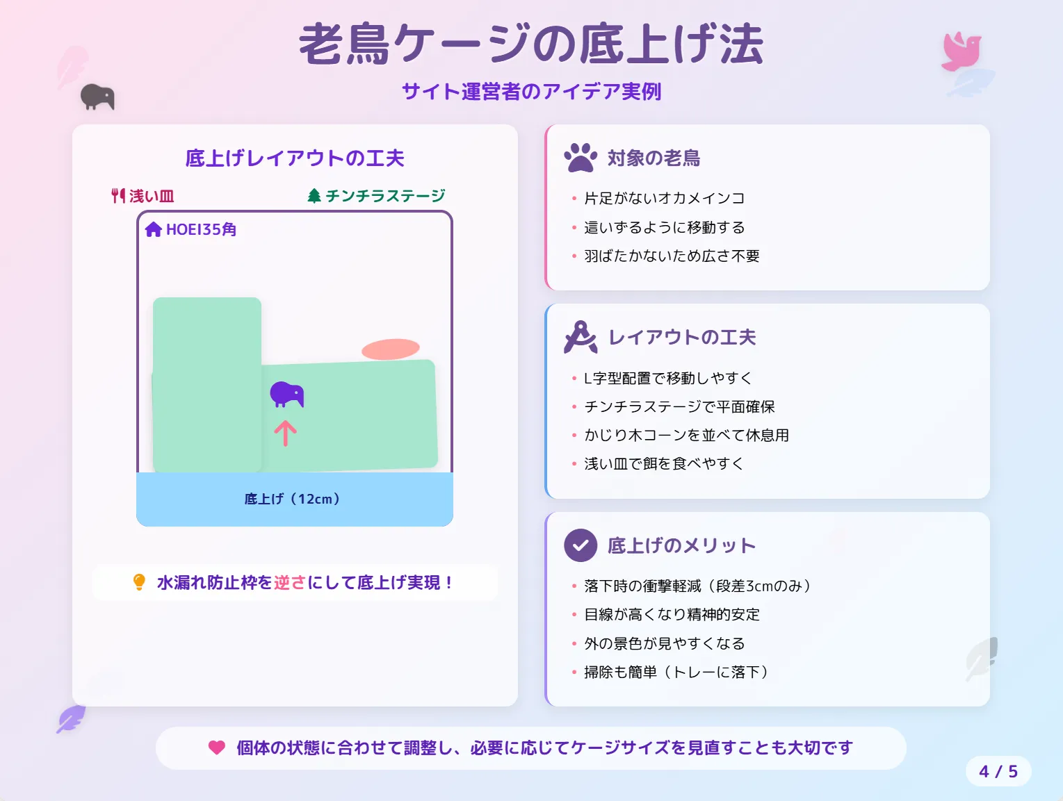 老鳥ケージの底上げ法