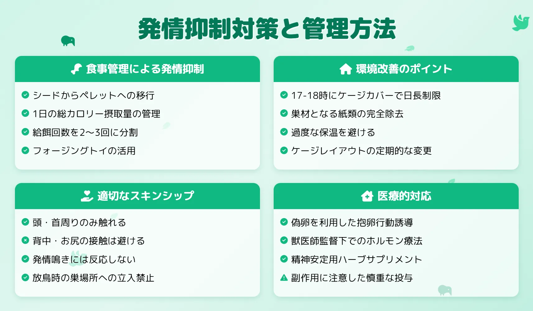 セキセイインコの発情抑制対策