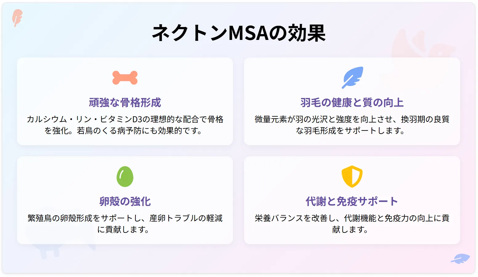 ネクトンmsaの効果
