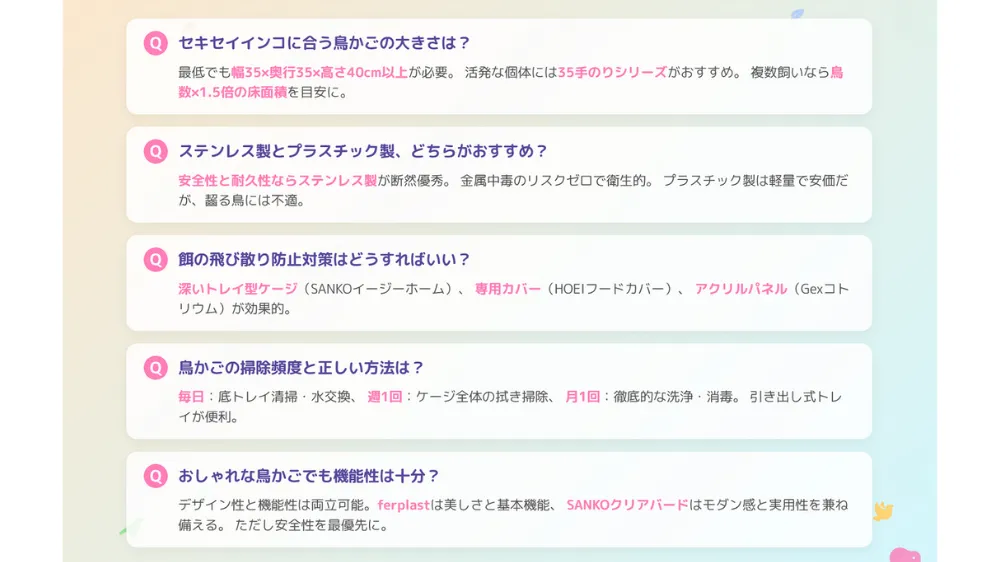 鳥かごの選び方によくある質問