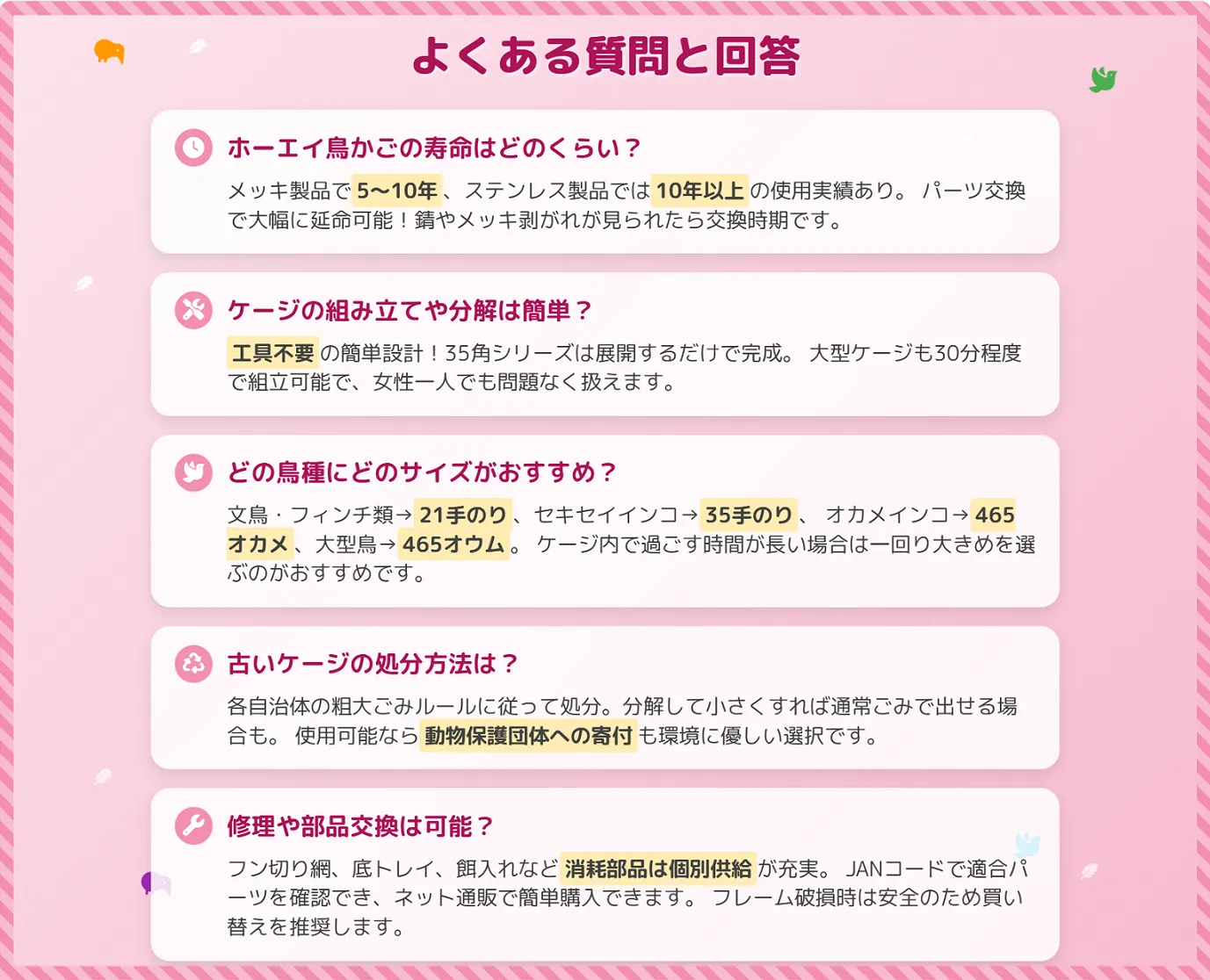 ホーエイ鳥かごによくある質問
