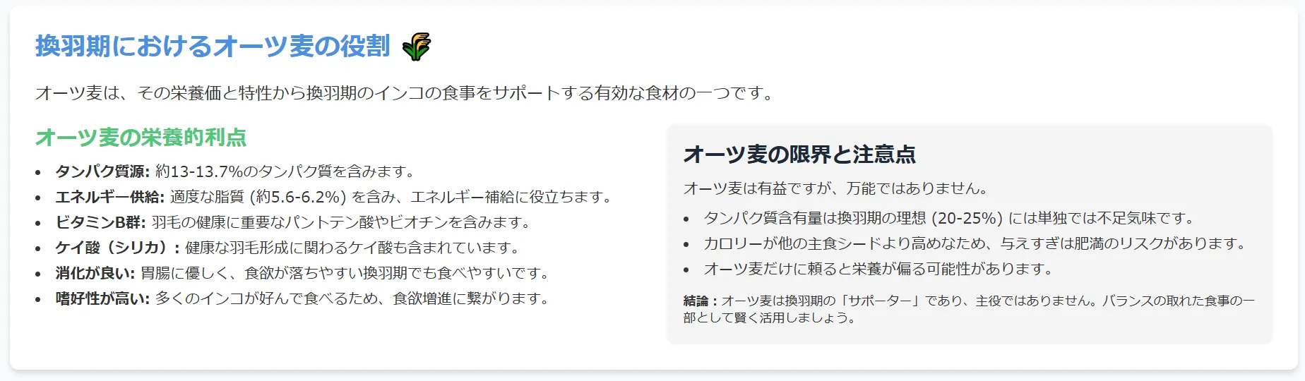 換羽期におけるオーツ麦の役割