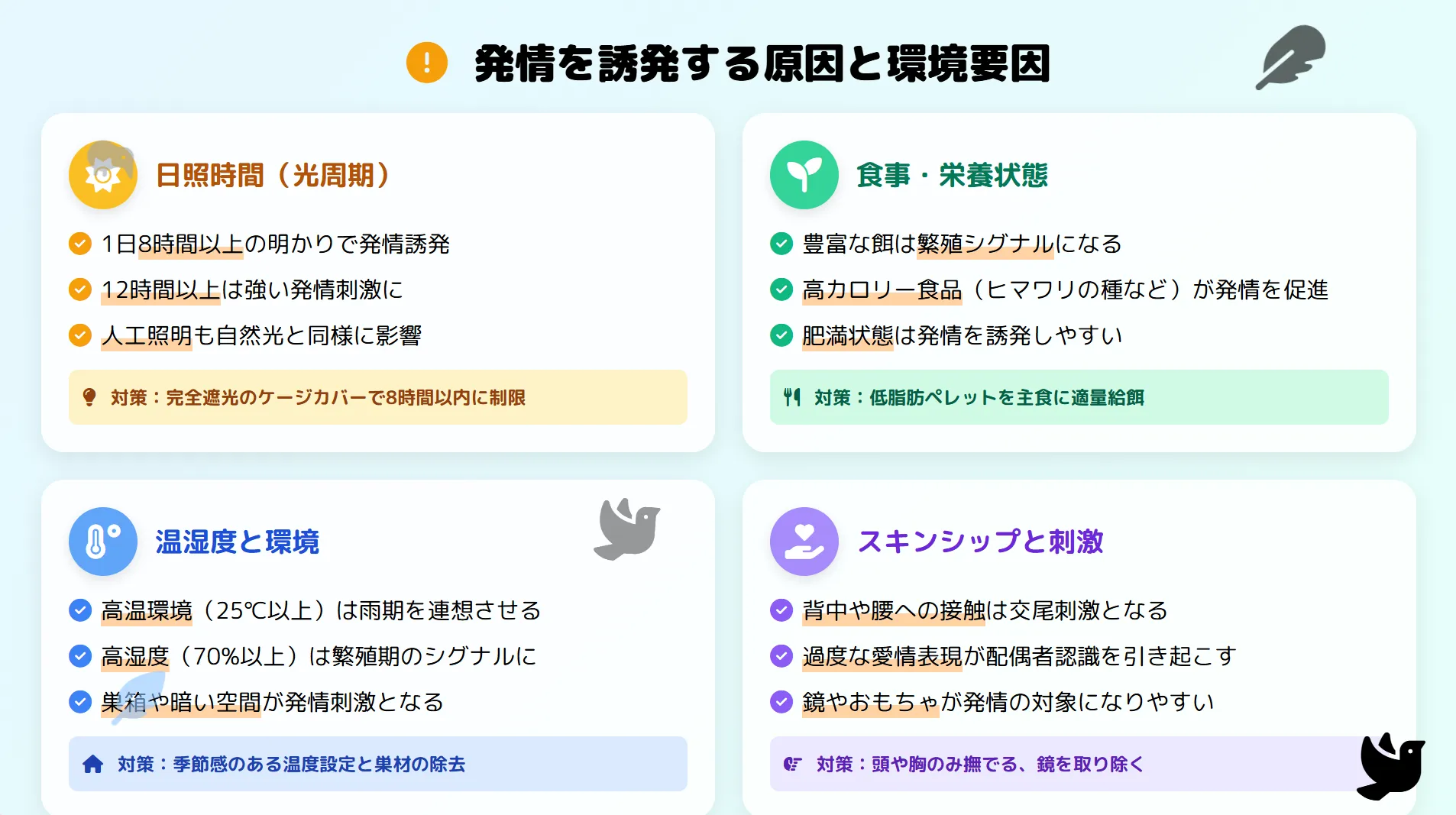 オカメインコの発情を誘発する原因と環境要因