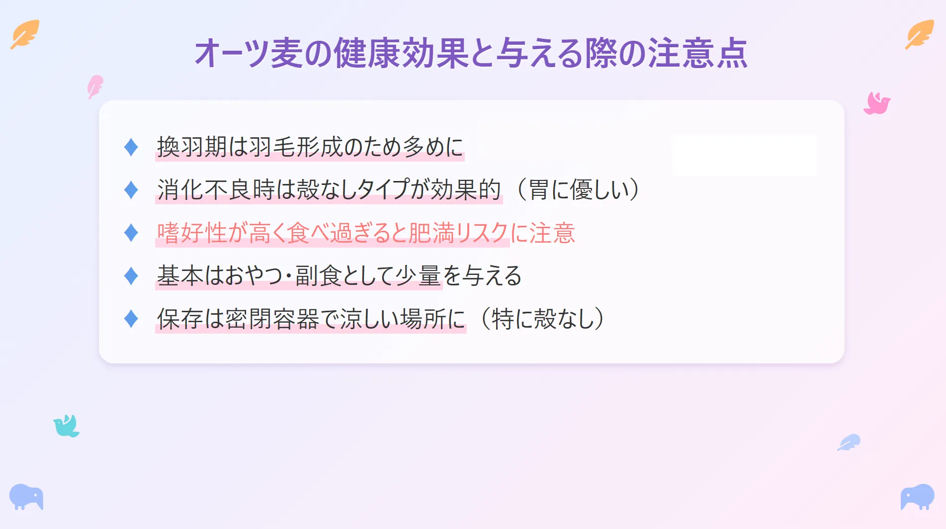 オーツ麦の健康効果と与え方の注意点