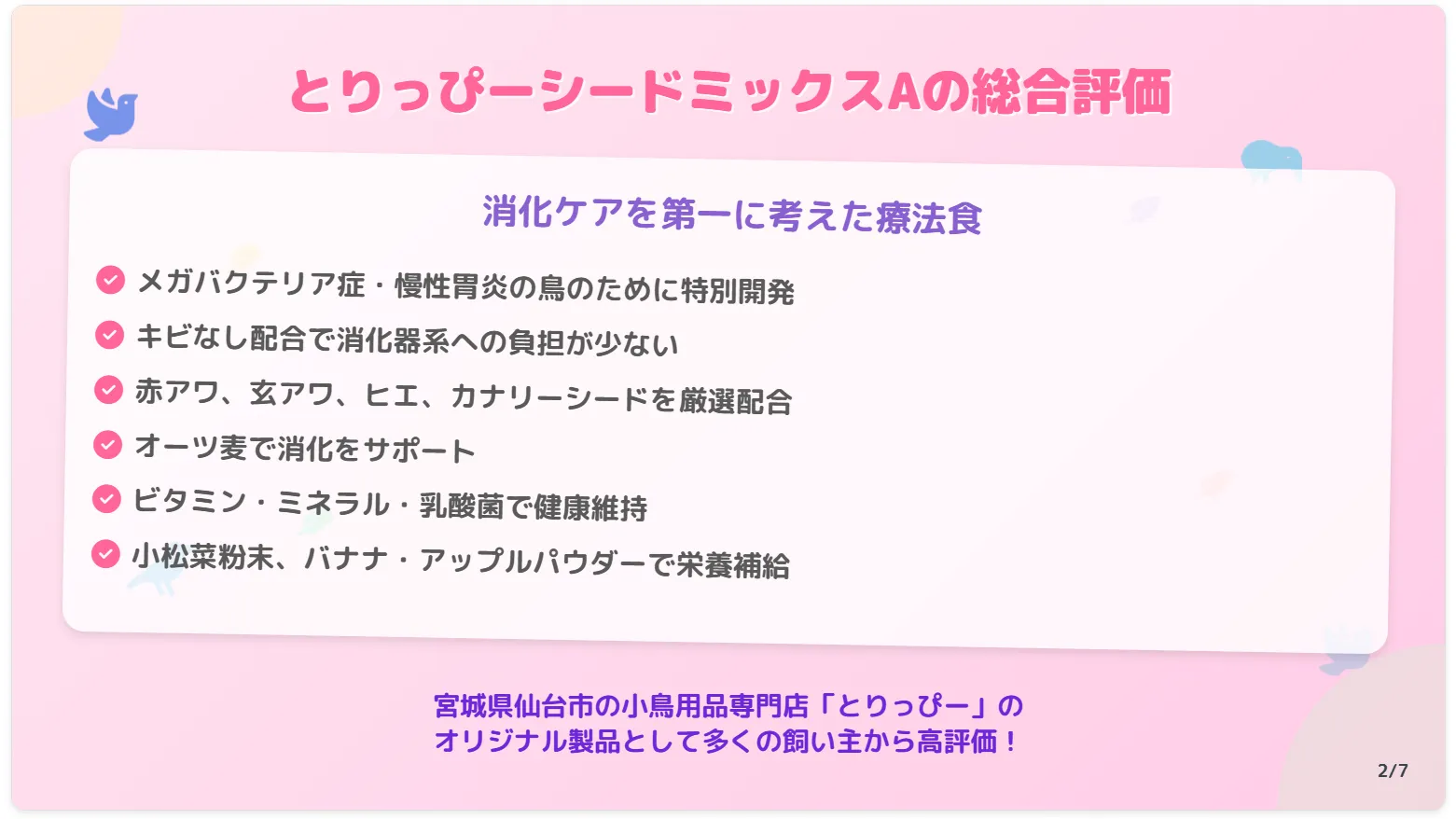 とりっぴーシードミックスAの総合評価