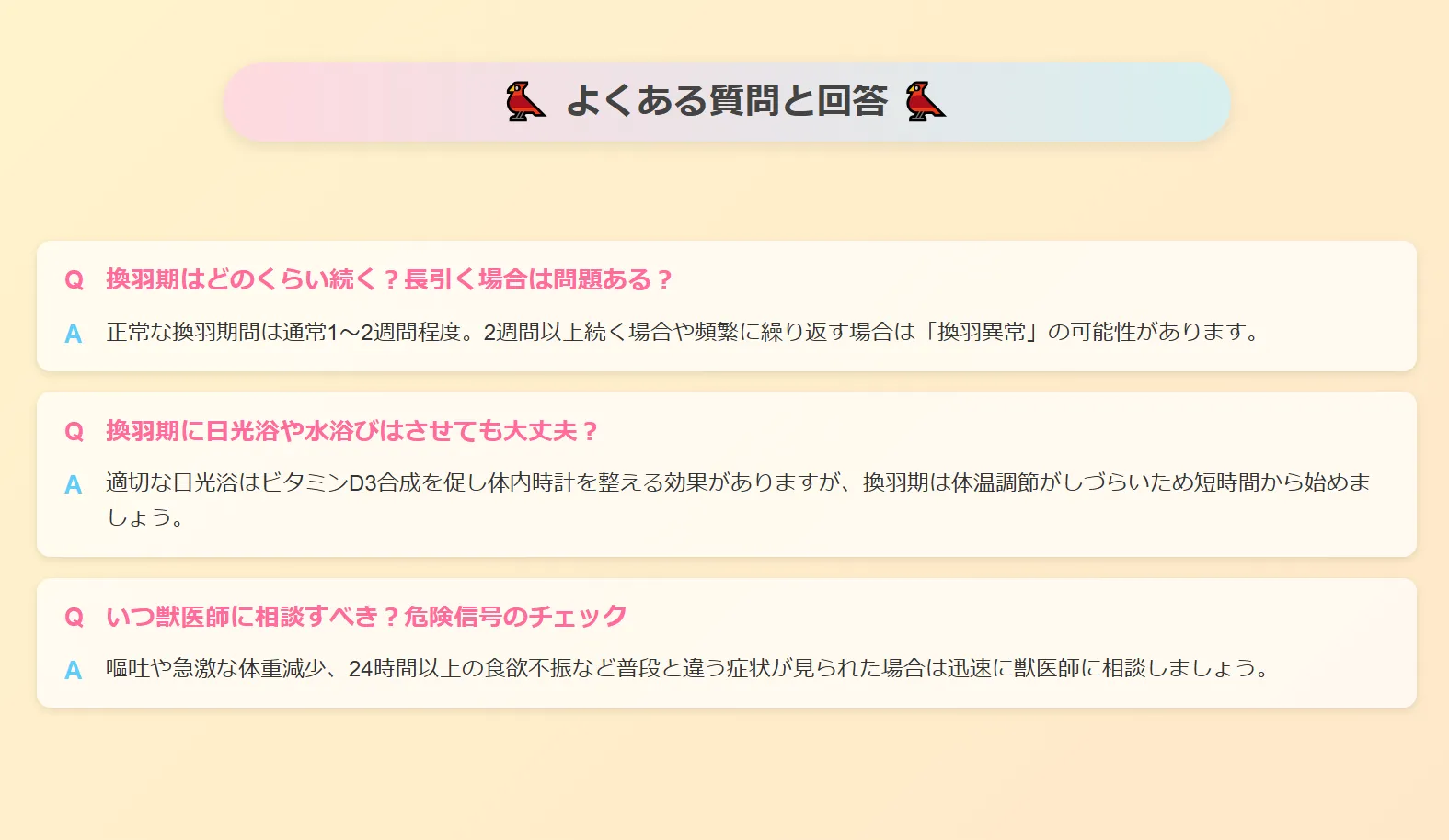 セキセイインコの換羽期によくある質問
