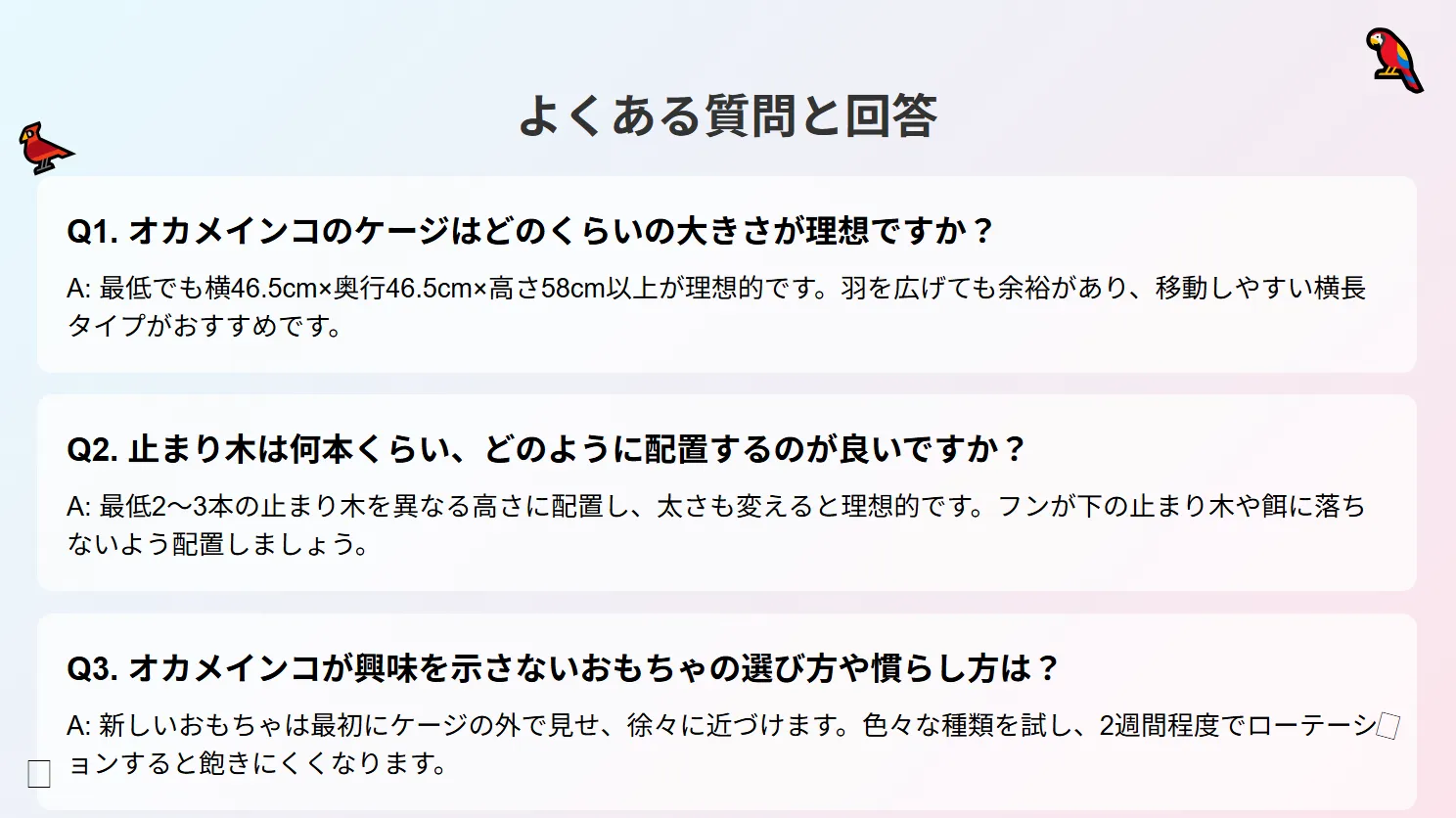 オカメインコケージレイアウトによくある質問