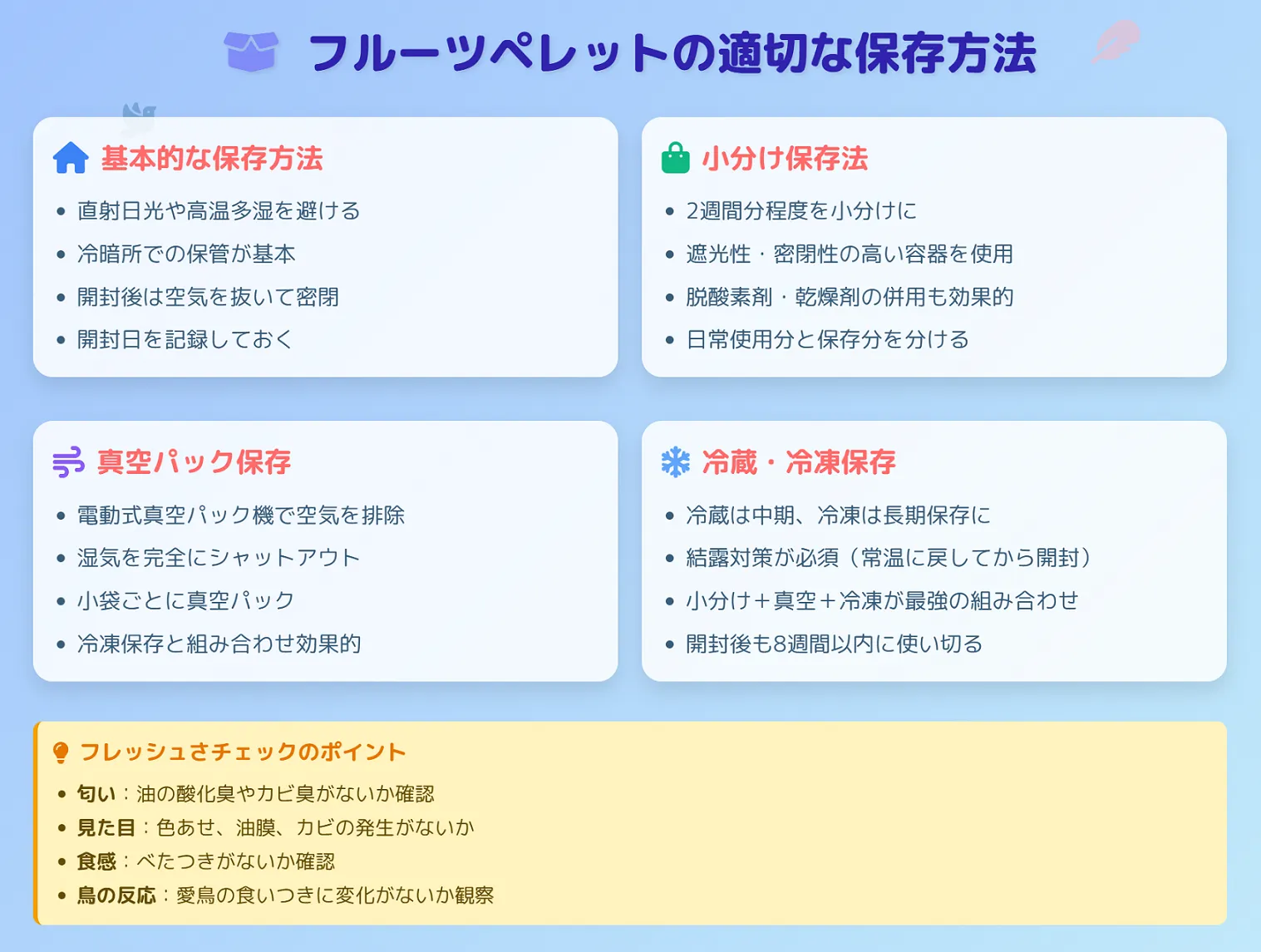 フルーツペレットの適切な保存方法