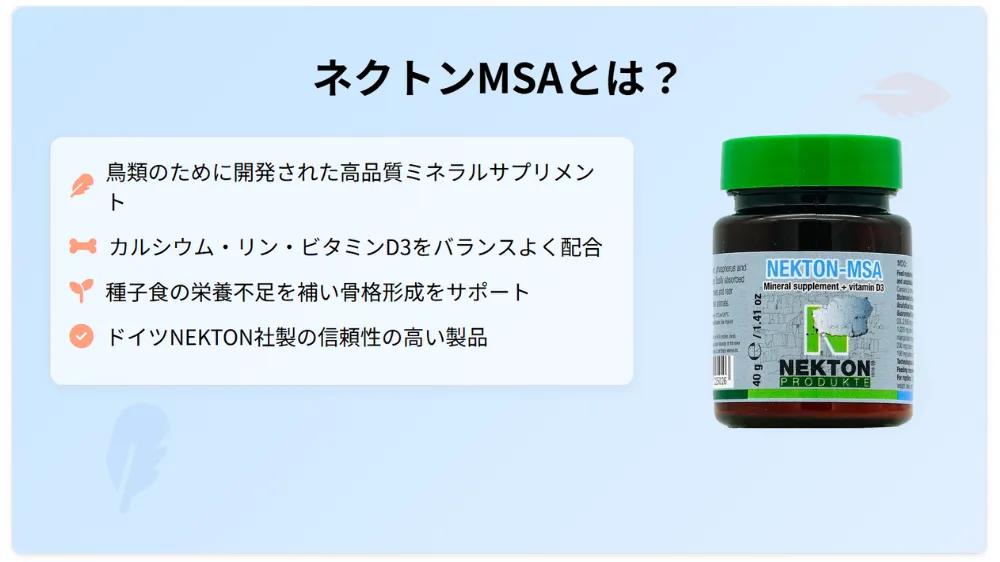 ネクトンmsaとは？