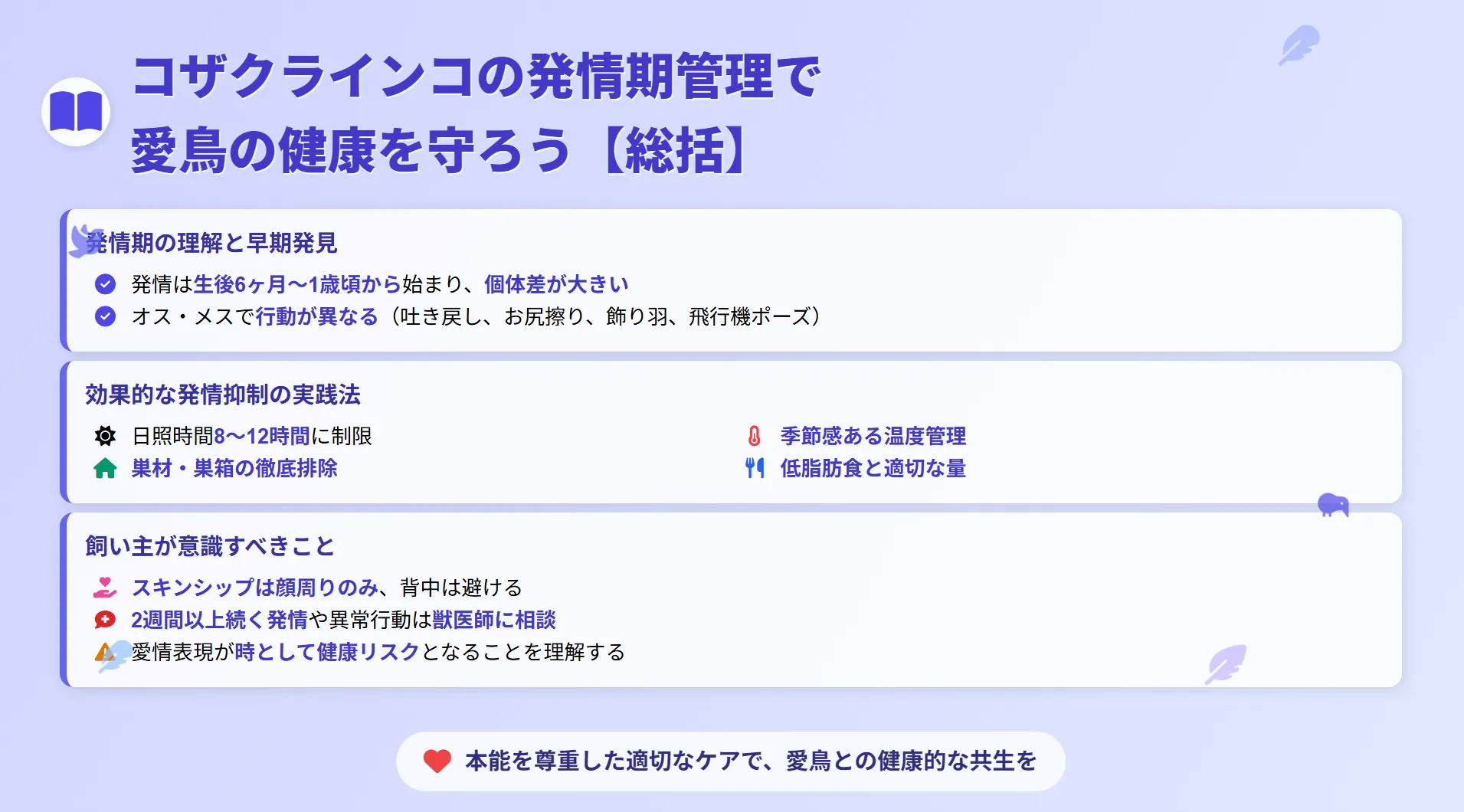 コザクラインコの発情期管理まとめ
