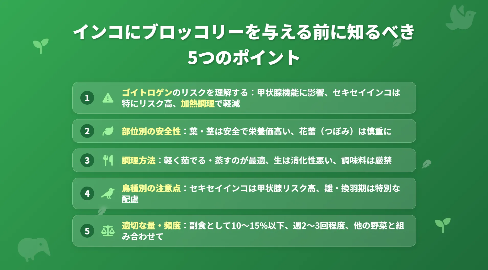 インコにブロッコリーを与える前に知るべき5つのポイント