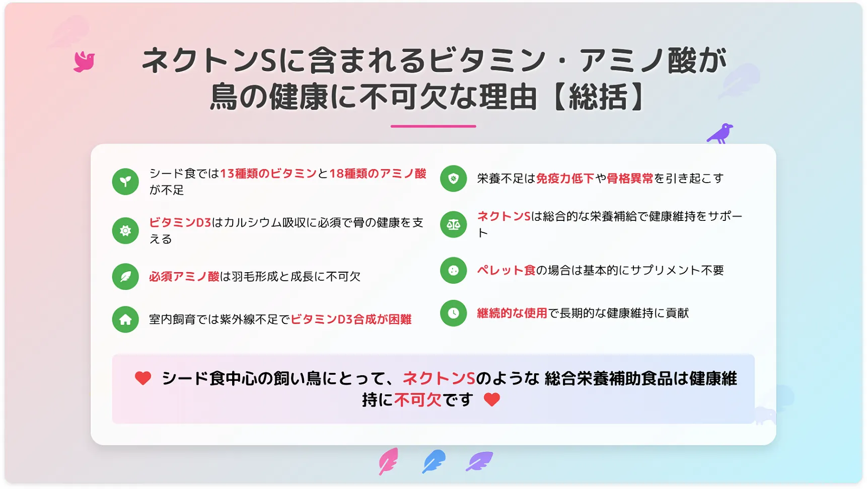ネクトンsのビタミン・アミノ酸が鳥の健康に不可欠な理由まとめ