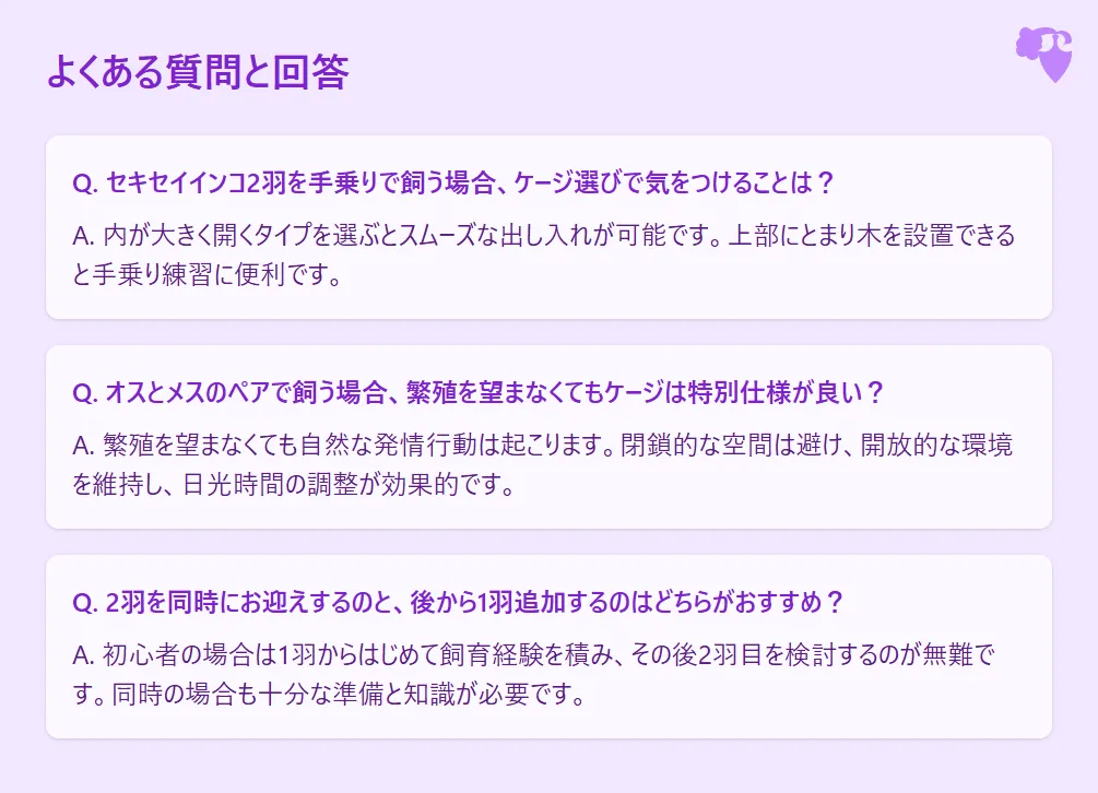 セキセイインコ二羽飼いケージによくある質問