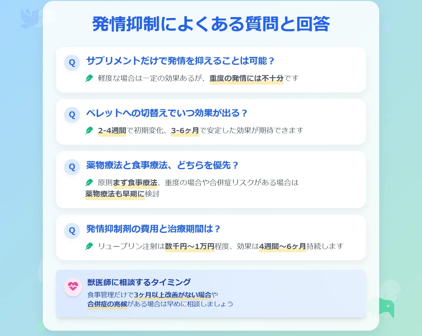 セキセイインコの発情抑制によくある質問