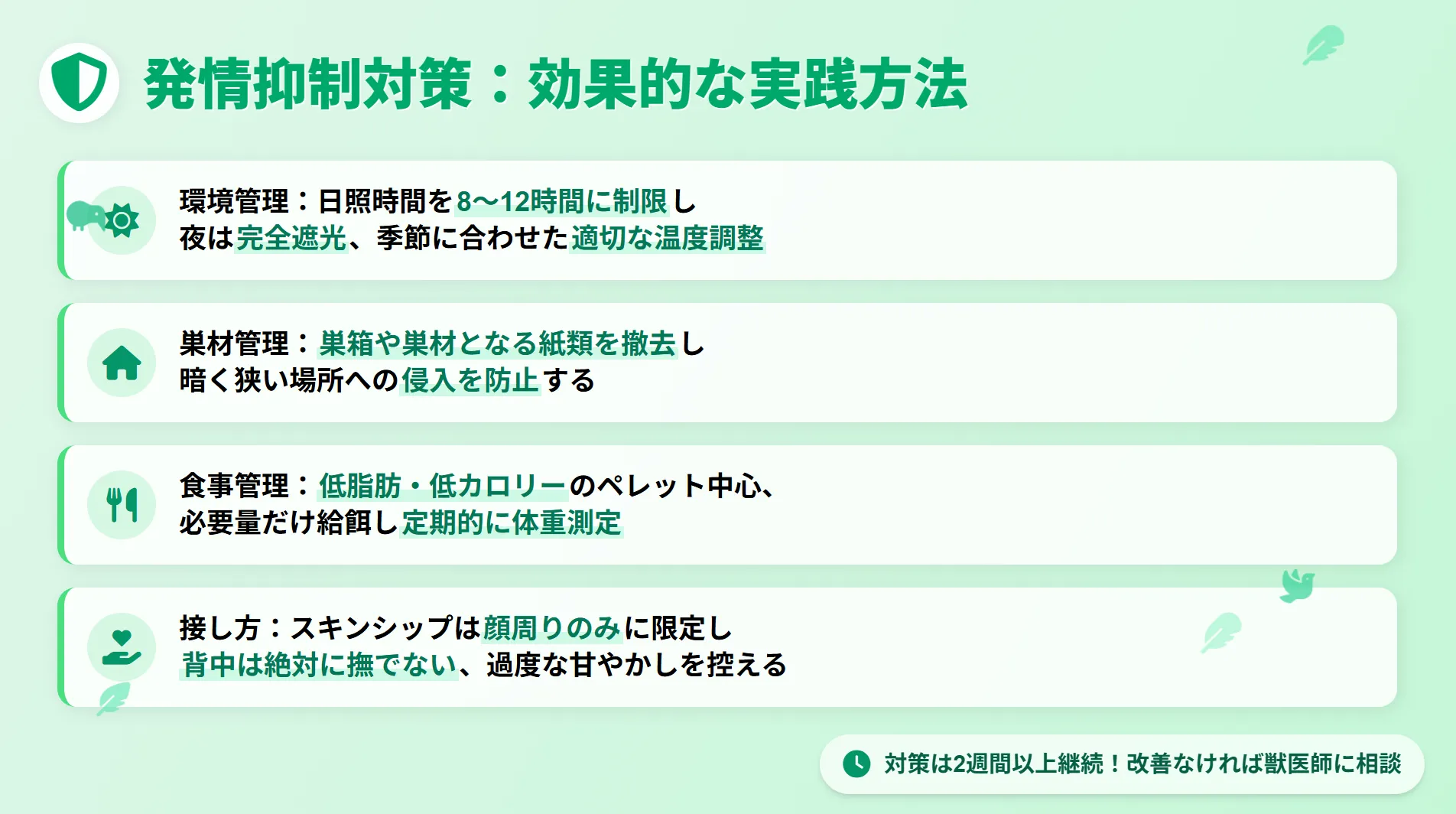 コザクラインコの発情抑制対策