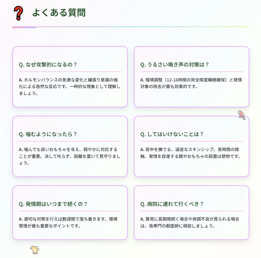 インコの発情期によくある質問