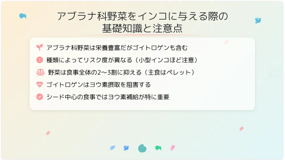 アブラナ科野菜をインコに与える注意点
