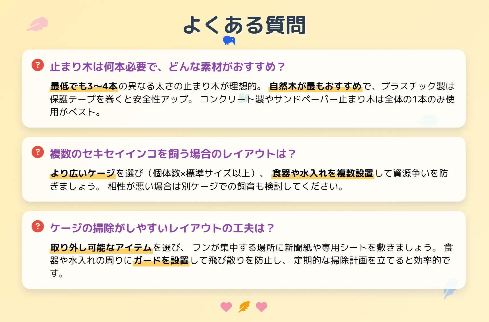 セキセイインコケージレイアウトによくある質問