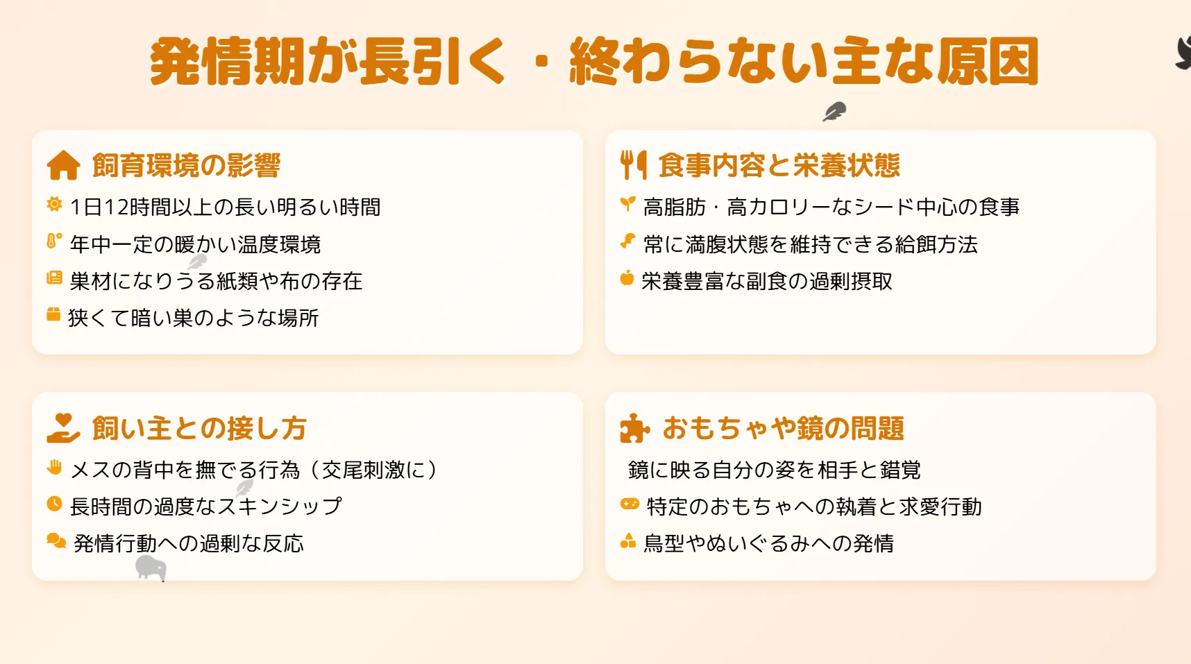 セキセイインコの発情期が長引く・終わらない原因