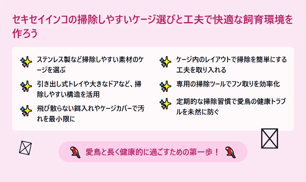 セキセイインコの掃除しやすいケージ選びと工夫まとめ