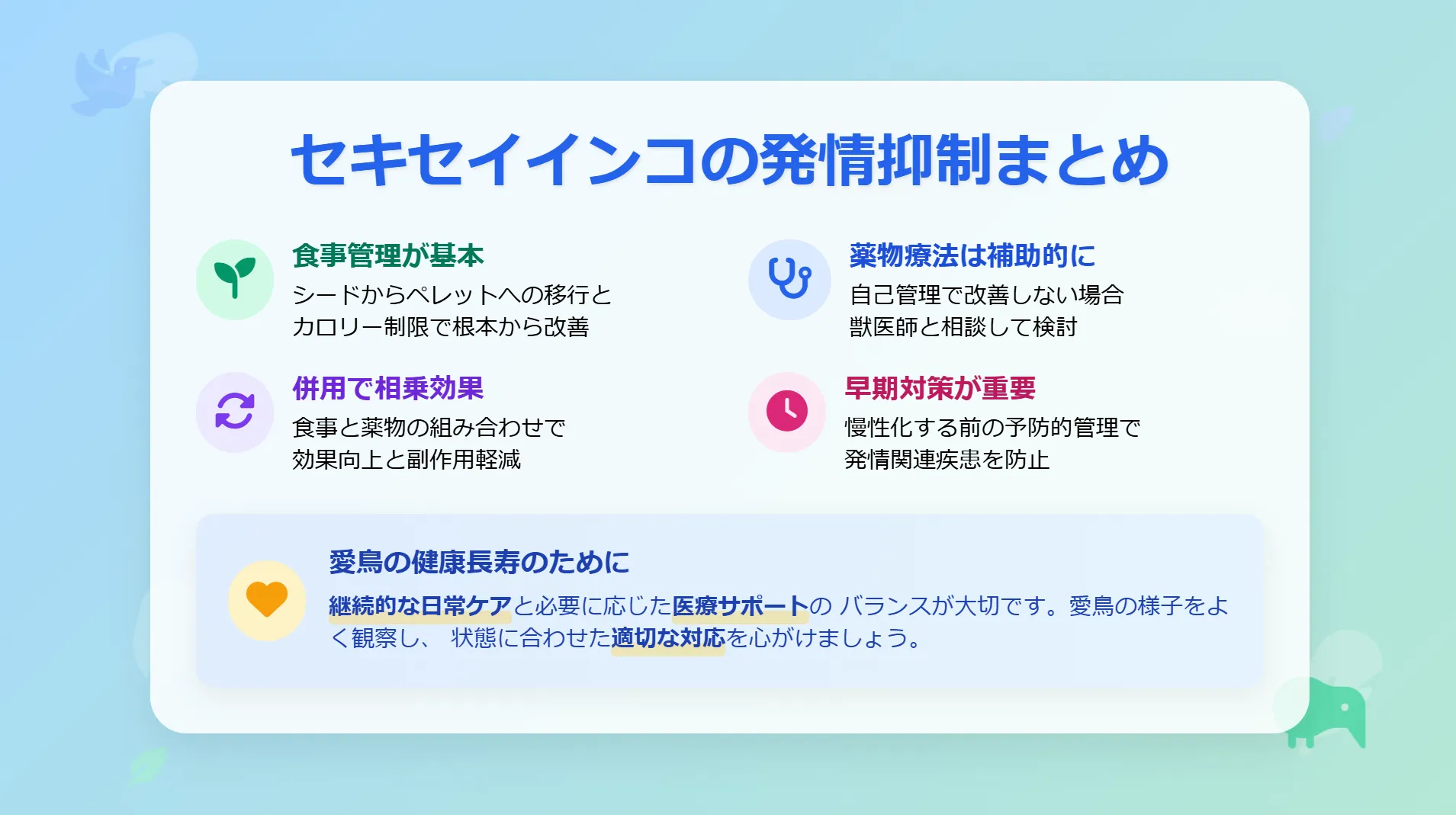 セキセイインコの発情抑制まとめ