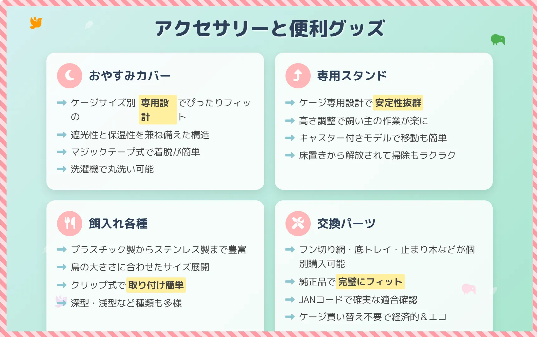ホーエイ鳥かごのオプションアクセサリー