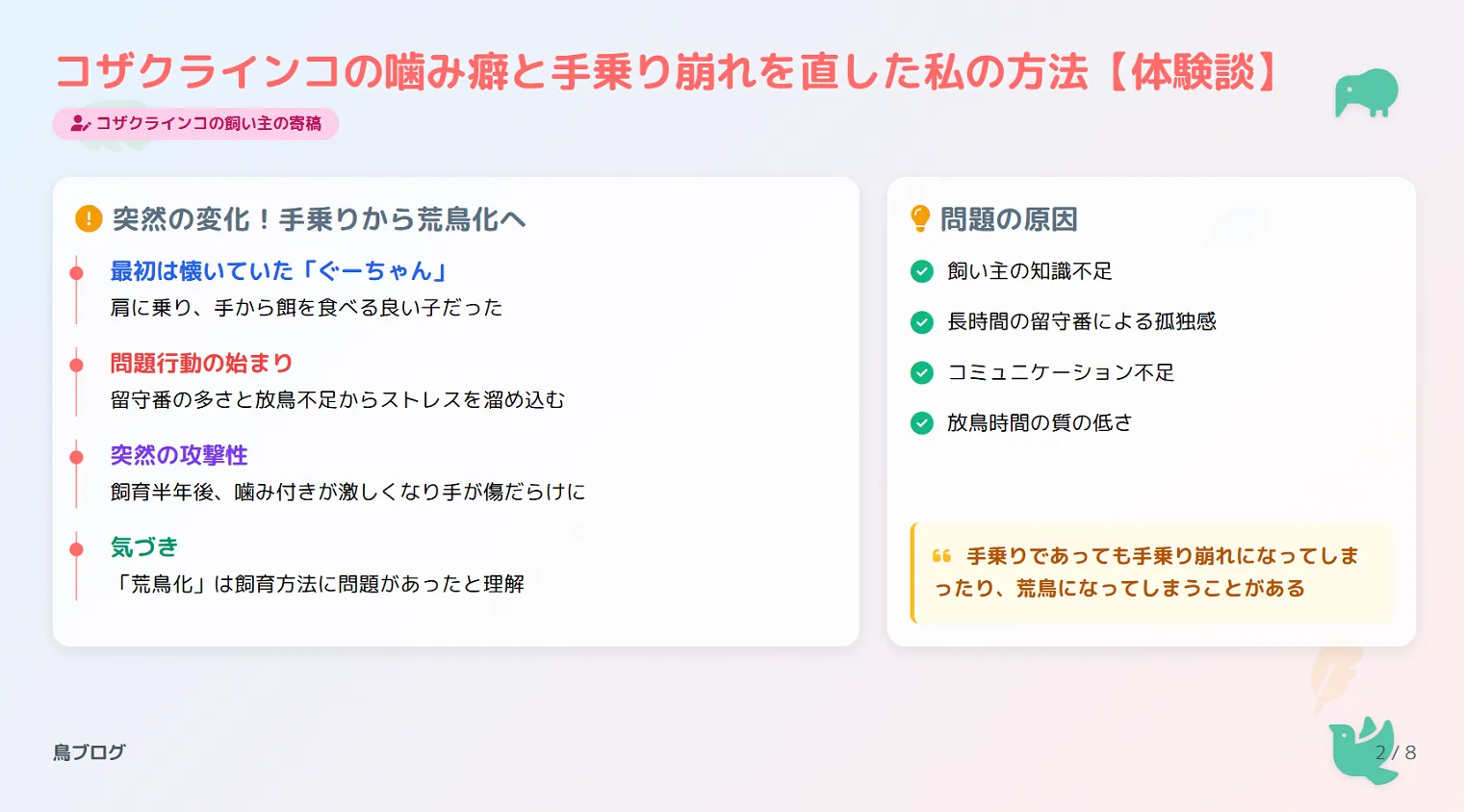 コザクラインコの噛み癖と手乗り崩れを直した体験談