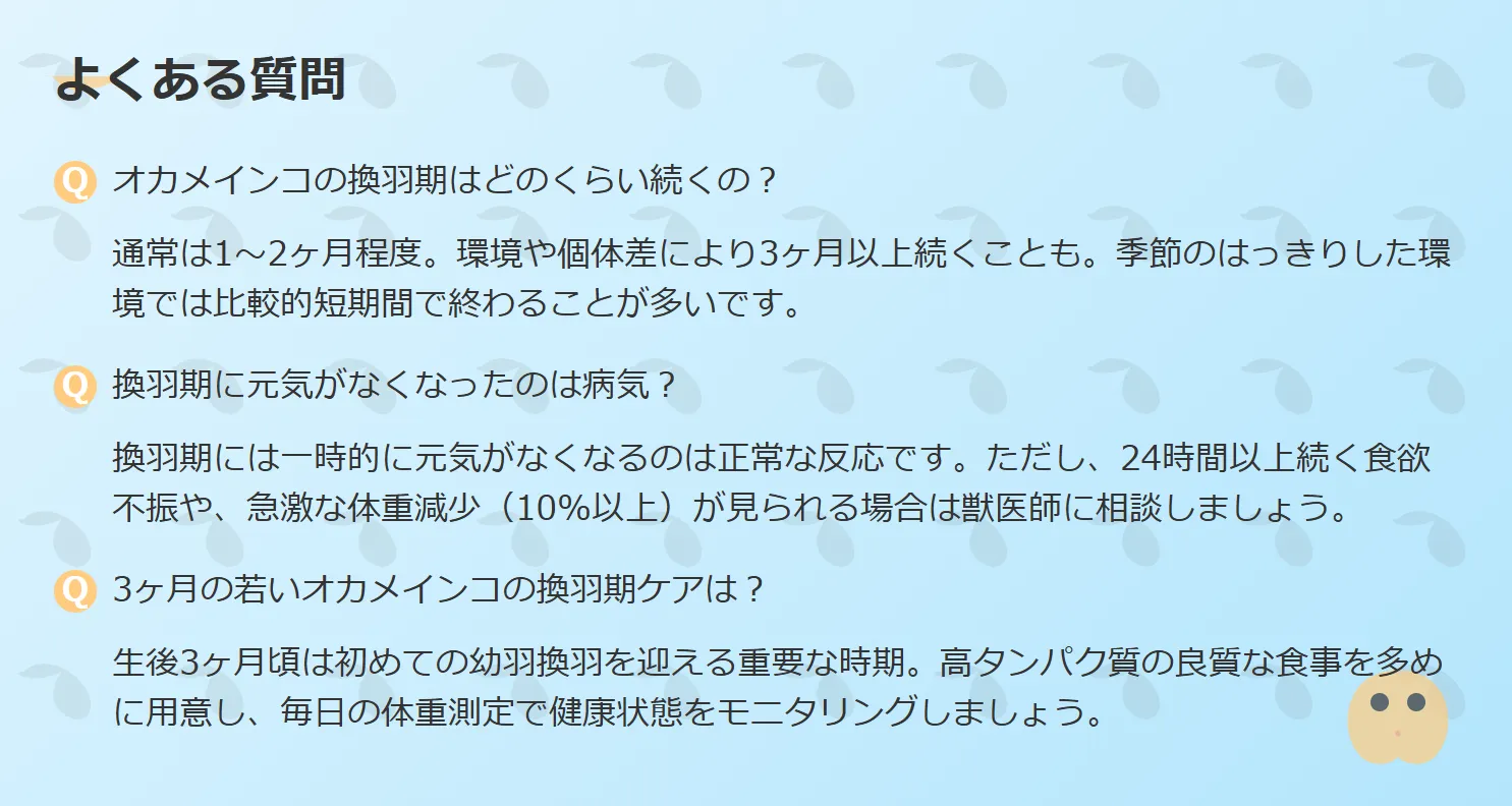 オカメインコの換羽期のよくある質問