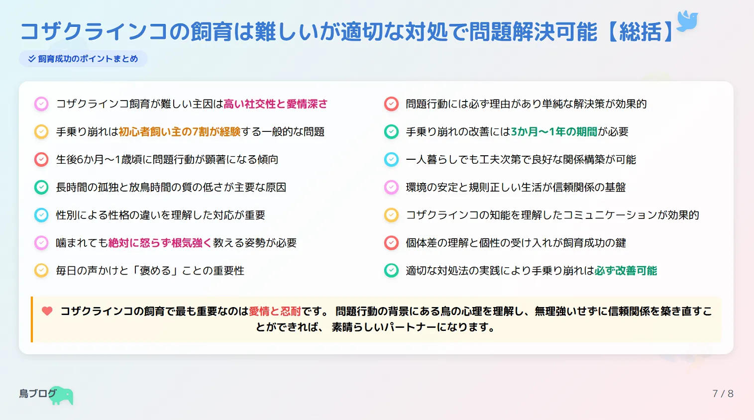 コザクラインコ飼育は難しいが適切な処理で問題解決可能