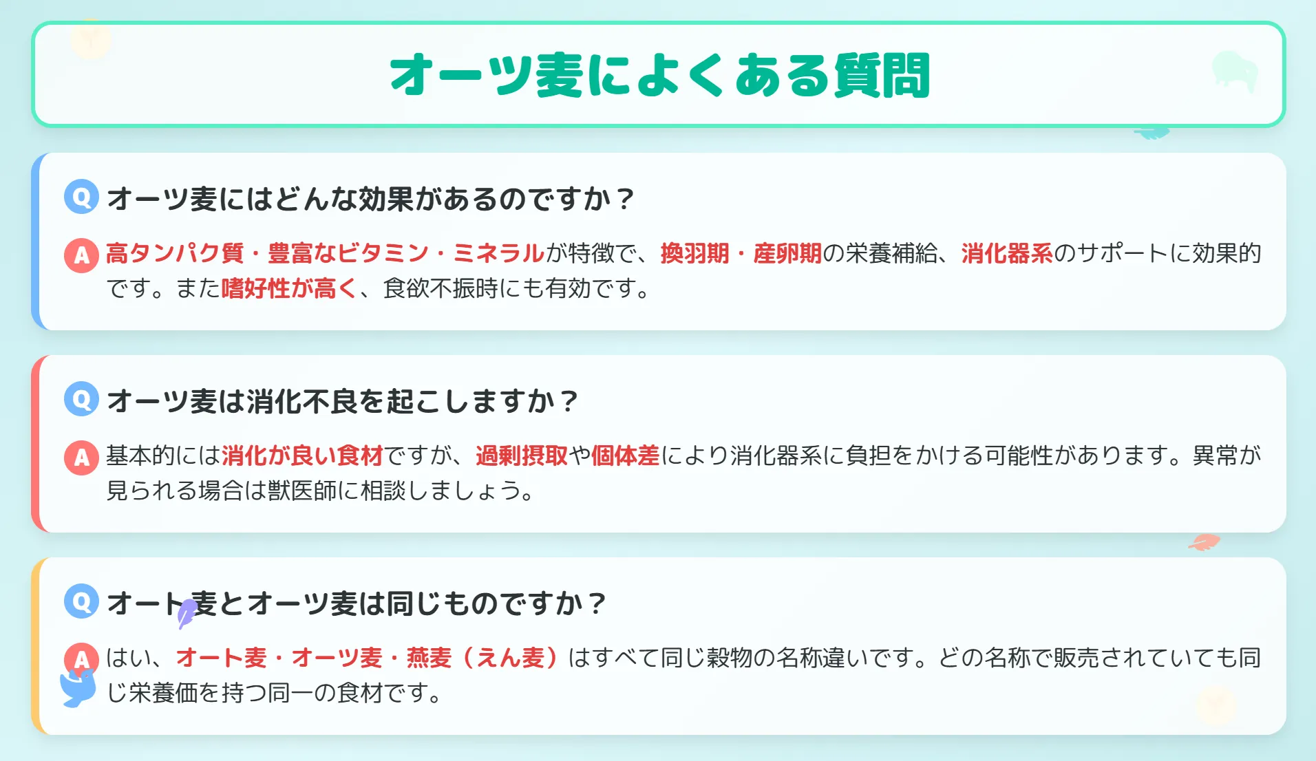 オーツ麦によくある質問