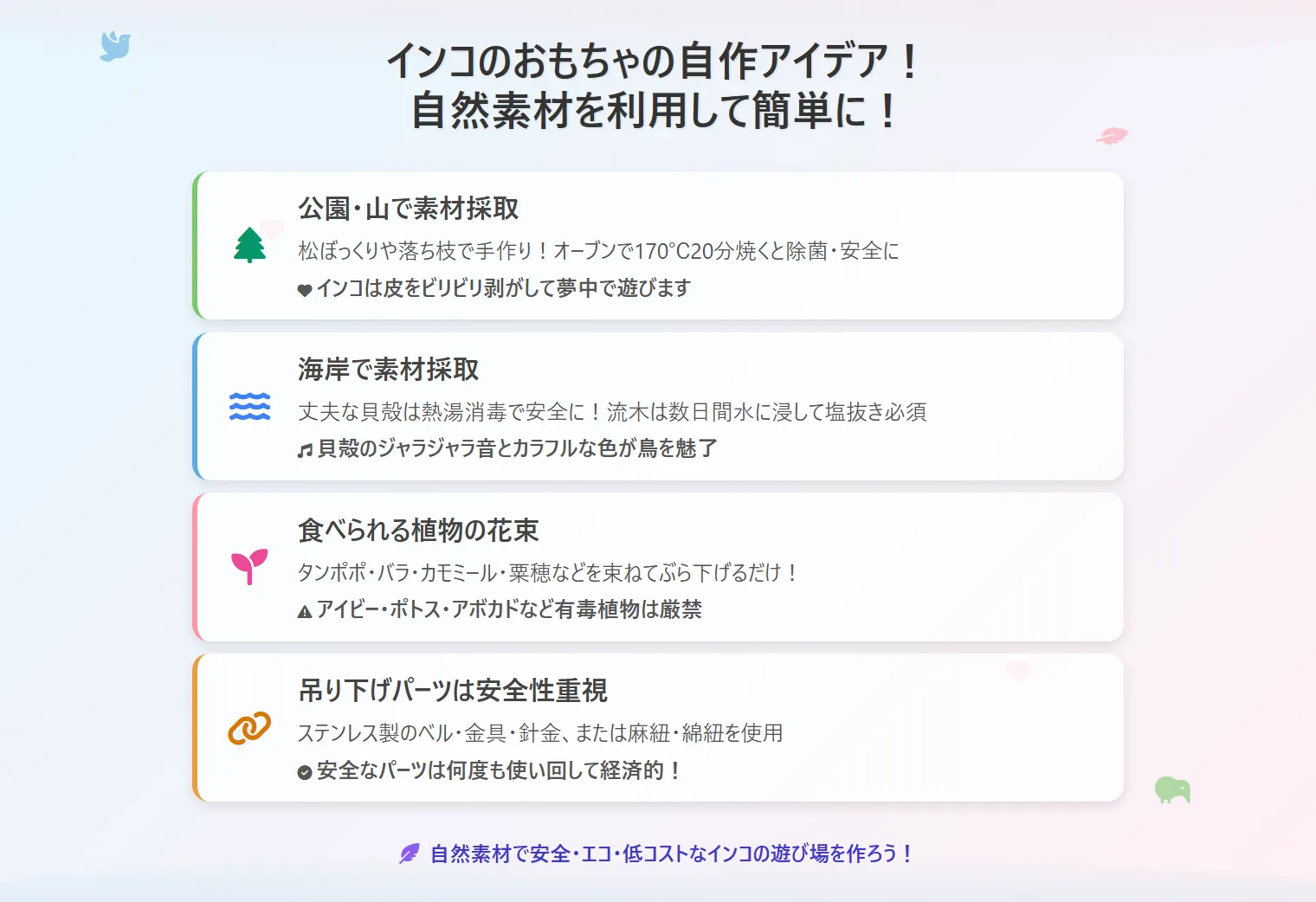 インコのおもちゃの自作アイデア