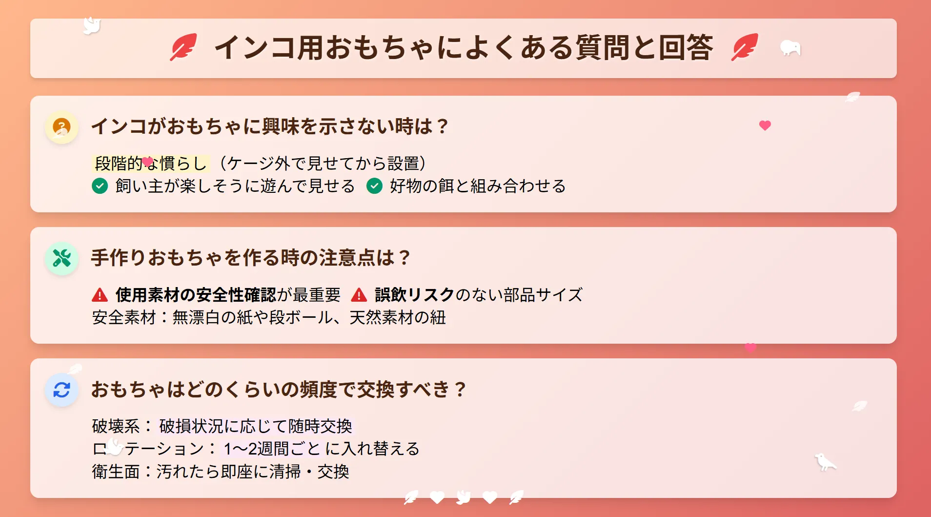 インコ用おもちゃによくある質問