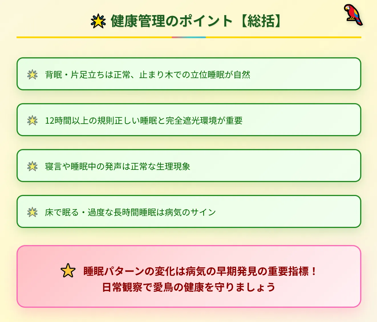セキセイインコの睡眠管理まとめ