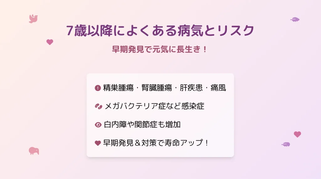 7歳以降によくある病気とリスク