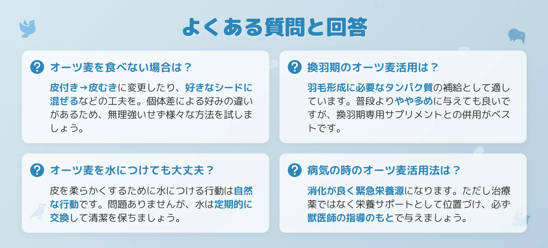 セキセイインコのオーツ麦提供へのよくある質問