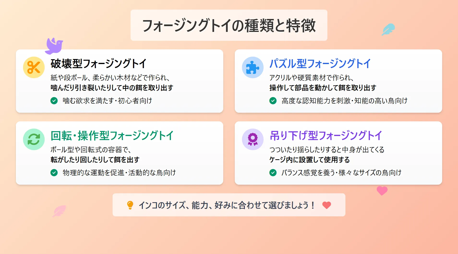 インコのフォージングトイの種類と特徴