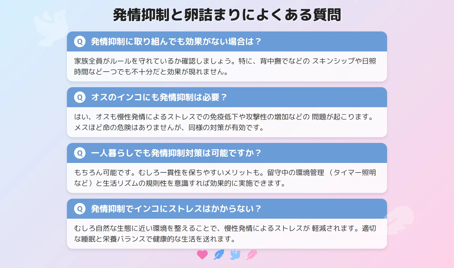 インコの発情抑制と卵詰まりによくある質問