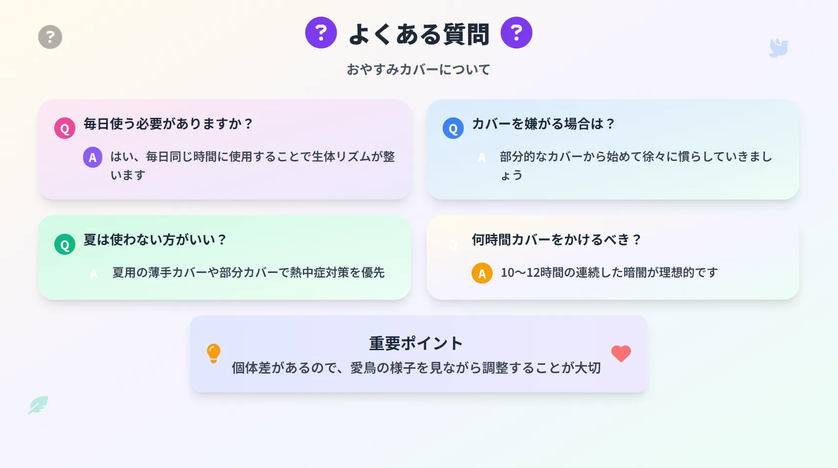 インコのおやすみカバーの必要性によくある質問