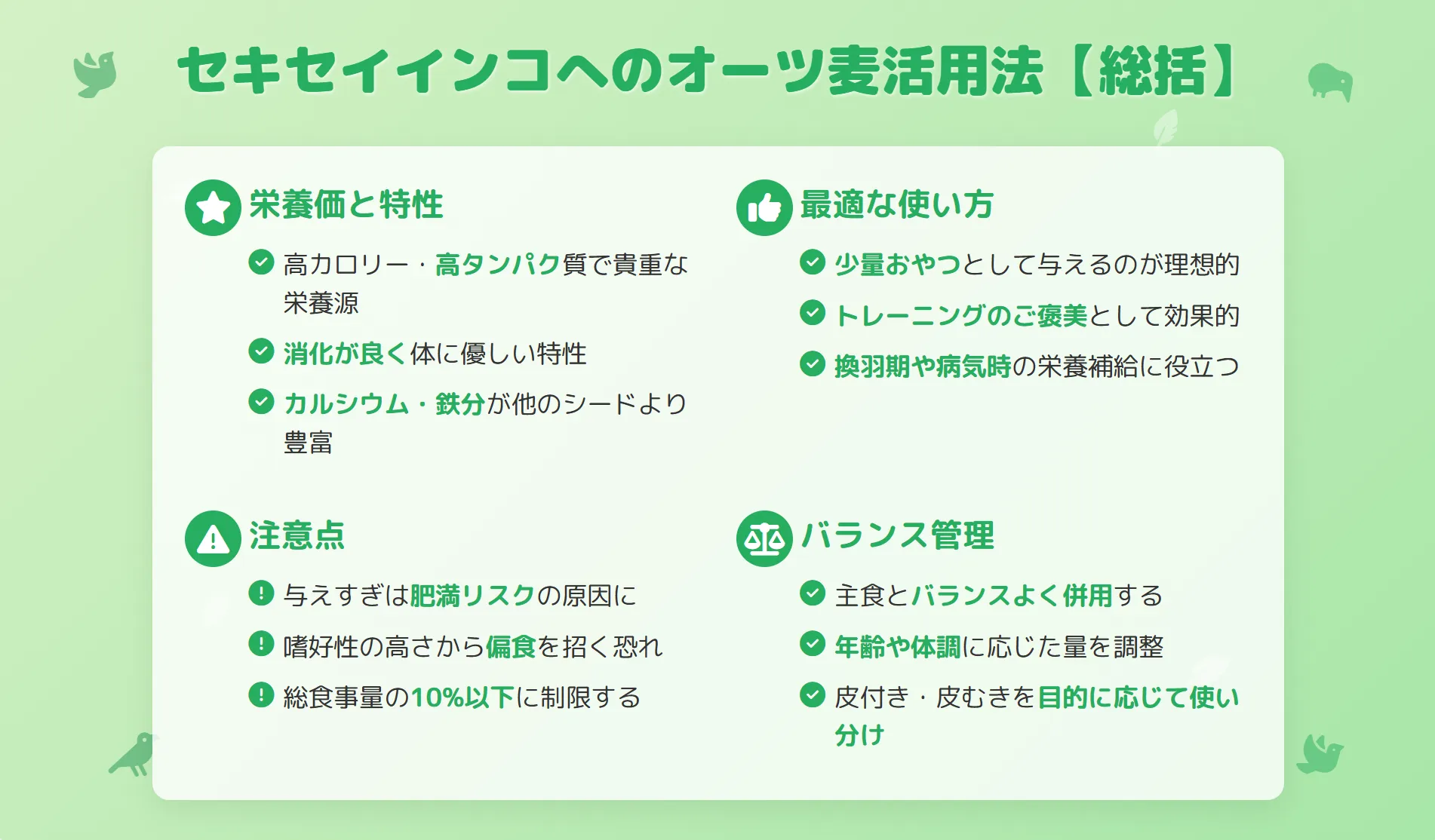 セキセイインコへのオーツ麦活用法まとめ