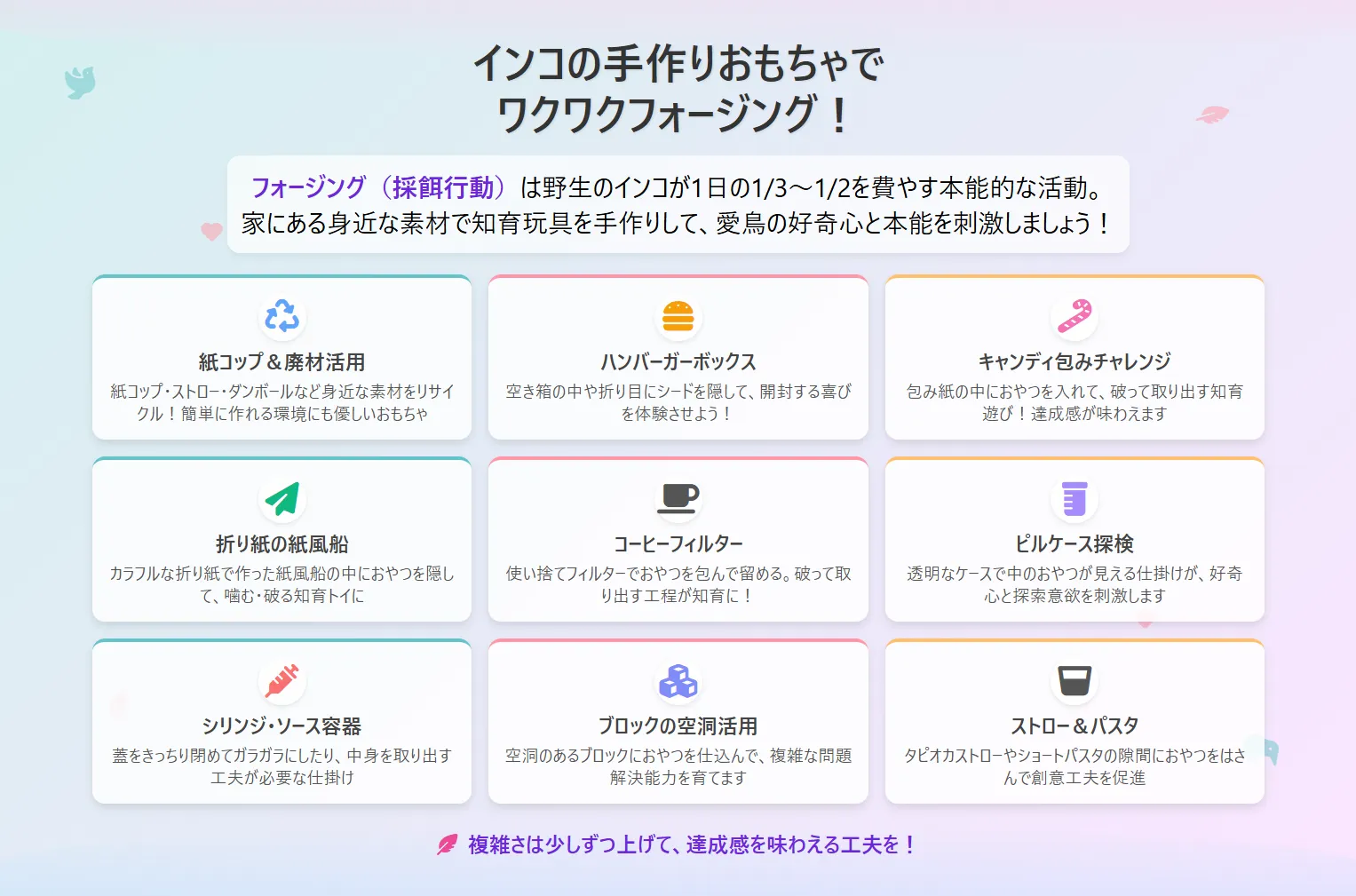 インコの手作りおもちゃでワクワクフォージング
