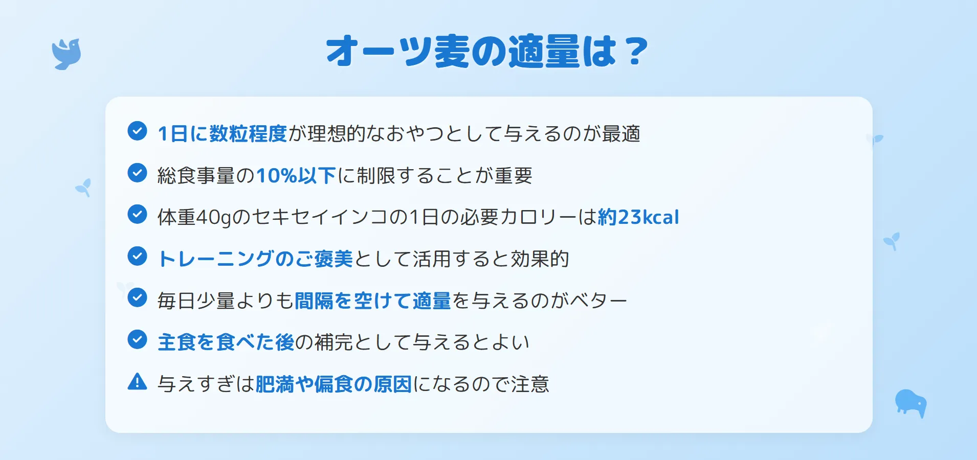 オーツ麦の適量は？