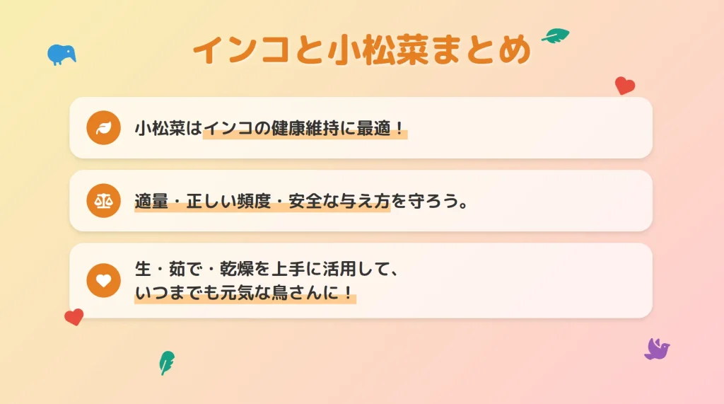 インコへの小松菜の与え方まとめ