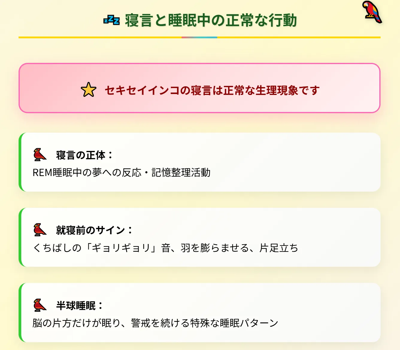 セキセイインコの寝言と睡眠中の正常な行動