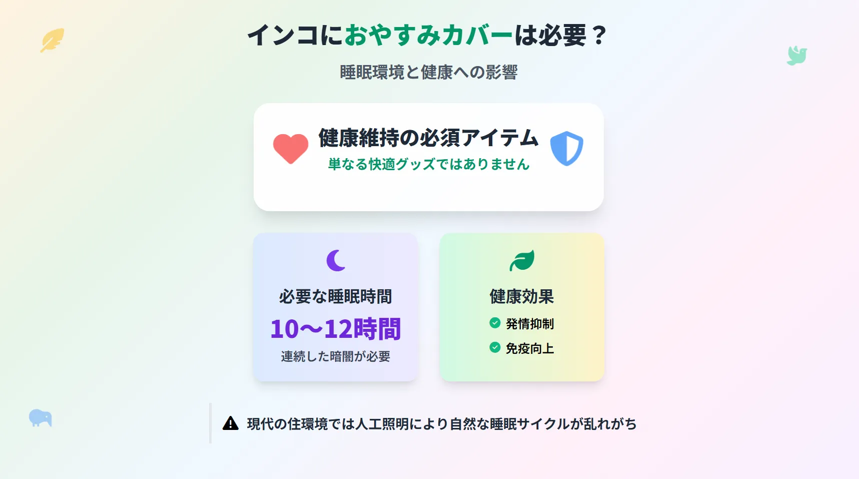 インコにおやすみカバーは必要？