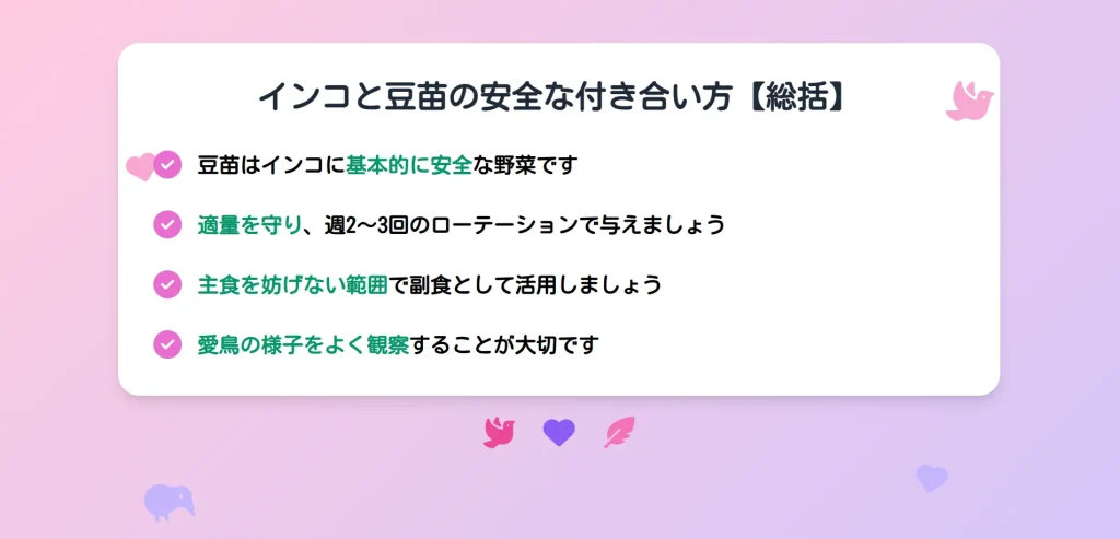 インコと豆苗の安全な付き合い方まとめ