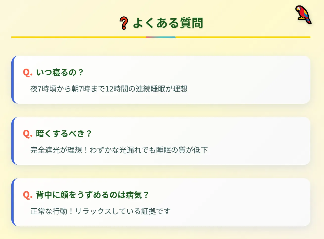 セキセイインコの睡眠によくある質問