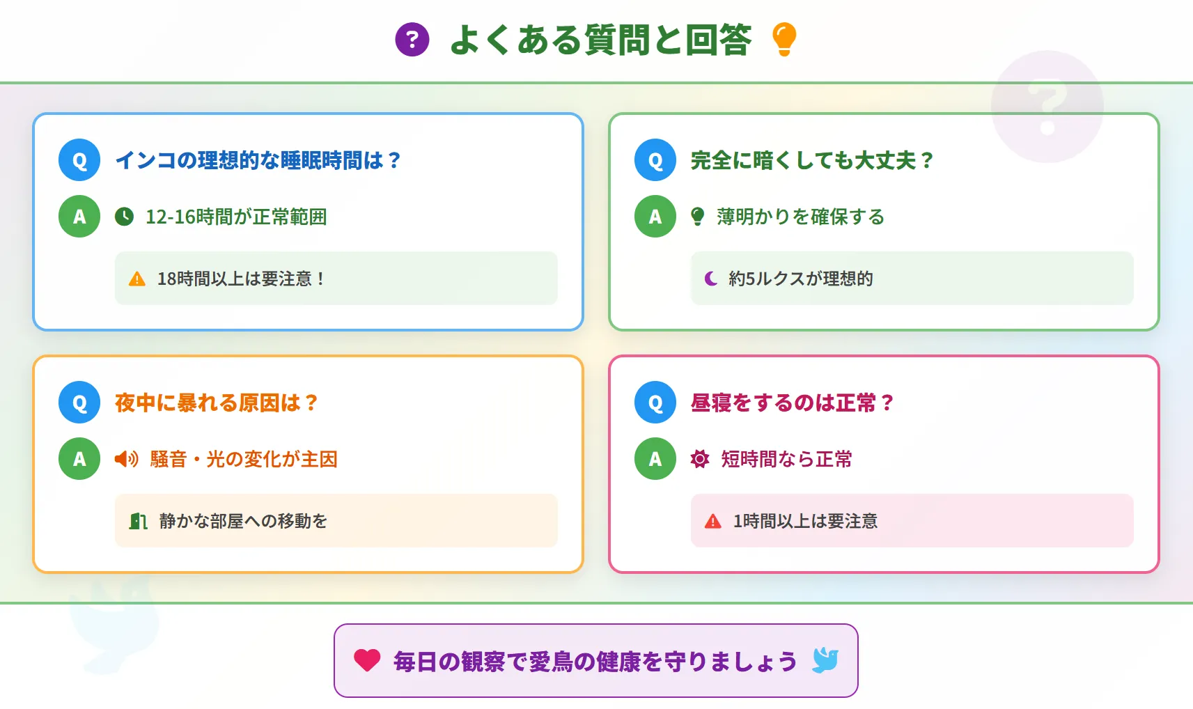 インコの睡眠不足サインによくある質問